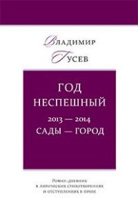 Год неспешный. 2013-2014. Сады - город