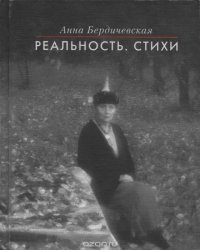 Реальность. Стихи