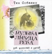 Музыка. Львица. Река