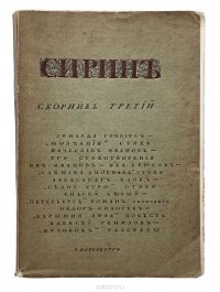 Сирин. Сборник третий