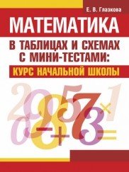 Математика в таблицах и схемах с мини-тестами. Курс начальной школы