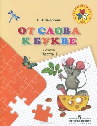 От слова к букве. Пособие для детей 5—7 лет. В 2 частях. Часть 1