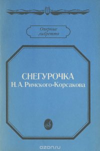 Снегурочка Н. А. Римского-Корсакова