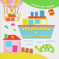 Квадратики и прямоугольнички (+ наклейки)