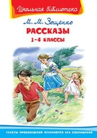 М. М. Зощенко. Рассказы. 1-4 классы