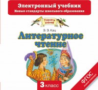 Литературное чтение. Электронный учебник. 3 класс (CD)