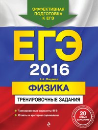 ЕГЭ-2016. Физика. Тренировочные задания