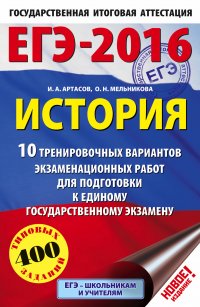 ЕГЭ-2016. История (60х90/16) 10 тренировочных вариантов экзаменационных работ для подготовки к ЕГЭ