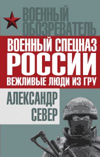 Военный спецназ России: вежливые люди из ГРУ