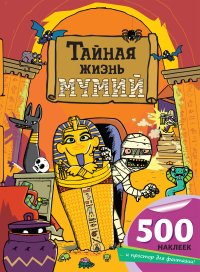 Тайная жизнь мумий