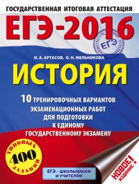 ЕГЭ-2016. История (60х84/8) 10 тренировочных вариантов экзаменационных работ для подготовки к ЕГЭ