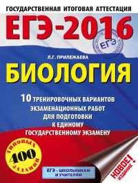 ЕГЭ-2016. Биология (60х84/8) 10 тренировочных вариантов экзаменационных работ для подготовки к ЕГЭ