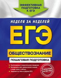 ЕГЭ. Обществознание. Пошаговая подготовка