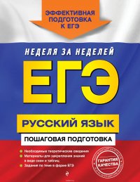 ЕГЭ. Русский язык. Пошаговая подготовка