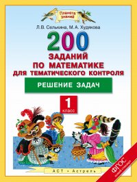 Математика. 1 класс. 200 заданий по математике для тематического контроля. Решение задач