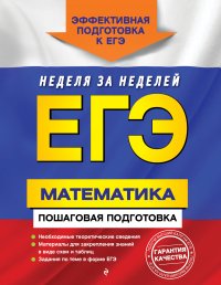 ЕГЭ. Математика. Пошаговая подготовка