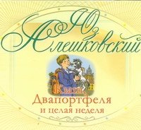 Аудиокн. Алешковский. Кыш,два портфеля и целая неделя