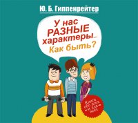 Аудиокн.Гиппенрейтер.У нас разные характеры... Как быть?