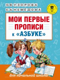 Мои первые прописи. К азбуке О.В. Узоровой, Е.А. Нефедовой