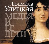 Аудиокн.Улицкая.Медея и ее дети