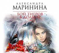 Аудиокн.Маринина.Бой тигров в долине.Том 1