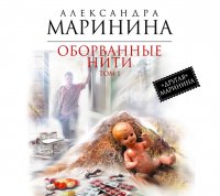 Аудиокн.Маринина.Оборванные нити. Том 1