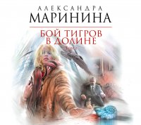 Аудиокн.Маринина.Бой тигров в долине.Том 2