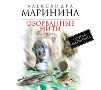 Аудиокн.Маринина.Оборванные нити. Том 2