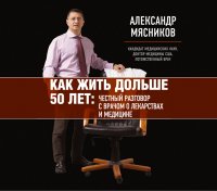 Аудиокн.Мясников.Как жить дольше 50 лет:честный разговор с врачом о лекарствах и медицине