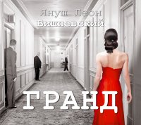 Аудиокн.Вишневский.Гранд