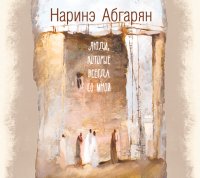 Аудиокн. Абгарян.Люди,которые всегда со мной