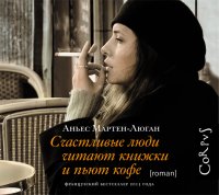 Аудиокн.Мартен-Люган.Счастливые люди читаю книжки и пьют кофе