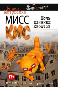 Мисс Кис. Ночь длинных хвостов