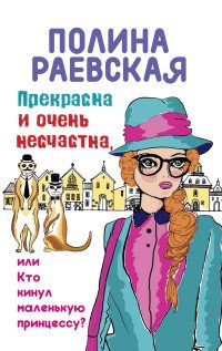 Прекрасна и очень несчастна, или Кто кинул маленькую принцессу