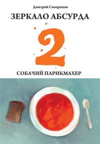 Зеркало абсурда-2. Собачий парикмахер