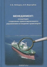 Менеджмент. Концепция социально ориентированного управления на водном транспорте. Учебник