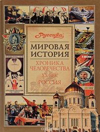 Хроника человечества. ХХ век. Россия