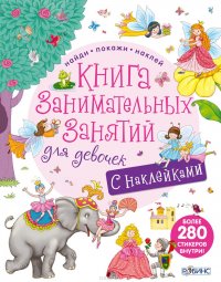 Книга занимательных занятий для девочек (+ наклейки)