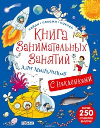 Книга занимательных занятий для мальчиков (+ наклейки)