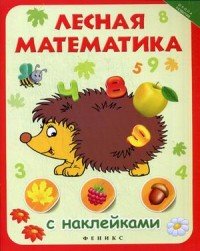 Лесная математика с наклейками