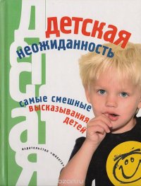 Детская неожиданность: Самые смешные высказывания детей