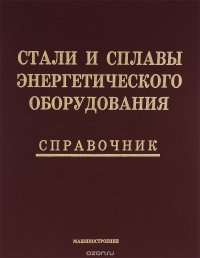 Стали и сплавы энергетического оборудования. Справочник