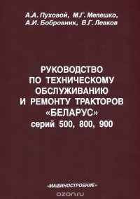 Руководство по техническому обслуживанию и ремонту тракторов 