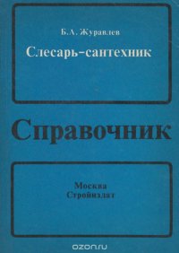 Слесарь-сантехник. Справочник