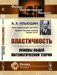 Пластичность. Основы общей математической теории