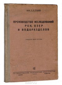 Производство исследований рек, озер, водоразделов