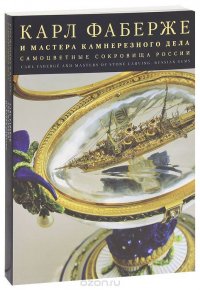 Карл Фаберже и мастера камнерезного дела. Самоцветные сокровища России / Carl Faberge and Masters of Stone Carving: Russian Gems