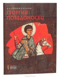 Великомученик Георгий Победоносец