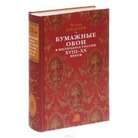 Бумажные обои в интерьерах России XVIII-XX веков