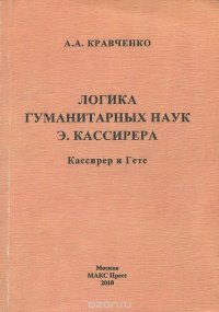 Логика гуманитарных наук Э. Кассирера. Кассирер и Гете